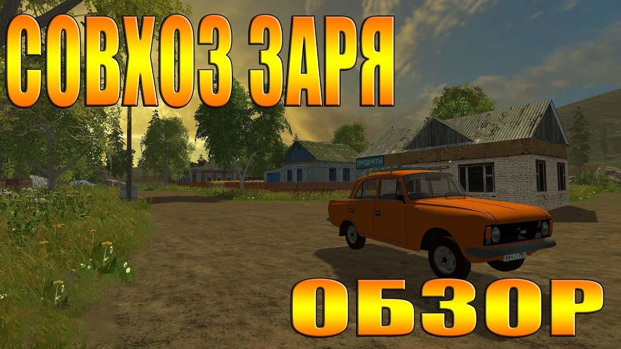 Fs22 карта заря